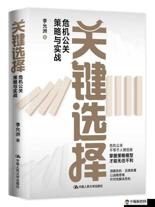 《绝对演绎危机公关答案汇总分享：应对挑战，重塑品牌形象的策略与技巧》