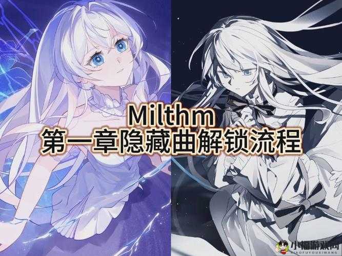 Miltm 主线章节一隐藏曲解锁攻略指南