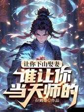 乱斗西游天师副本天师 2 阶通关秘籍 助你轻松取胜