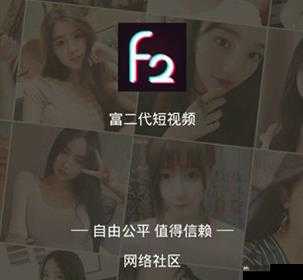 f2 抖音短视频 app 富二代污相关内容展示