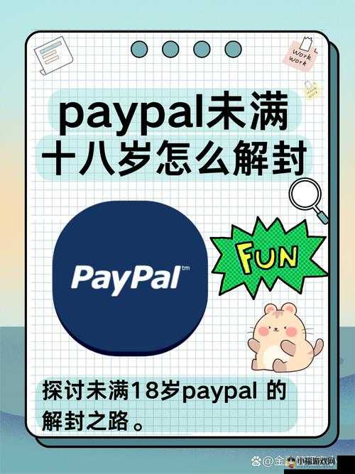 PAYPAL 未满十八岁怎么开：相关解析