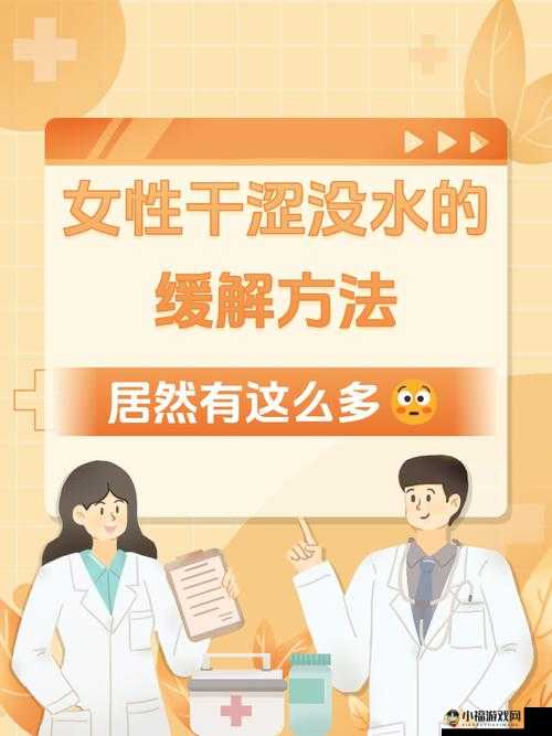 女性同房干涩没水怎么改善：解决方法大全