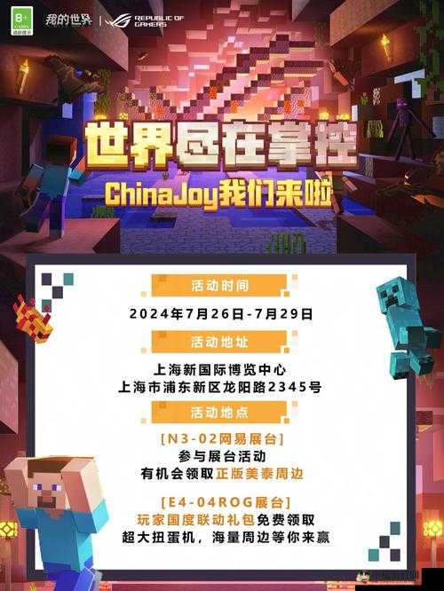 ChinaJoy 2023 什么时候开始？它与我的世界有什么关系？