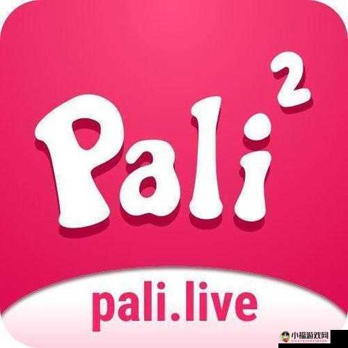 palipali2 轻量版官方入口：你想知道的都在这里