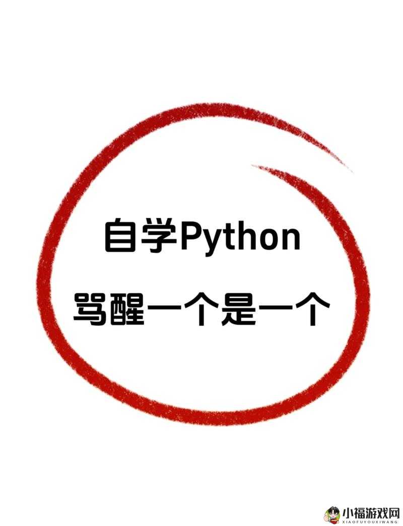 Python 人马乌克兰人：奇幻之旅的开启