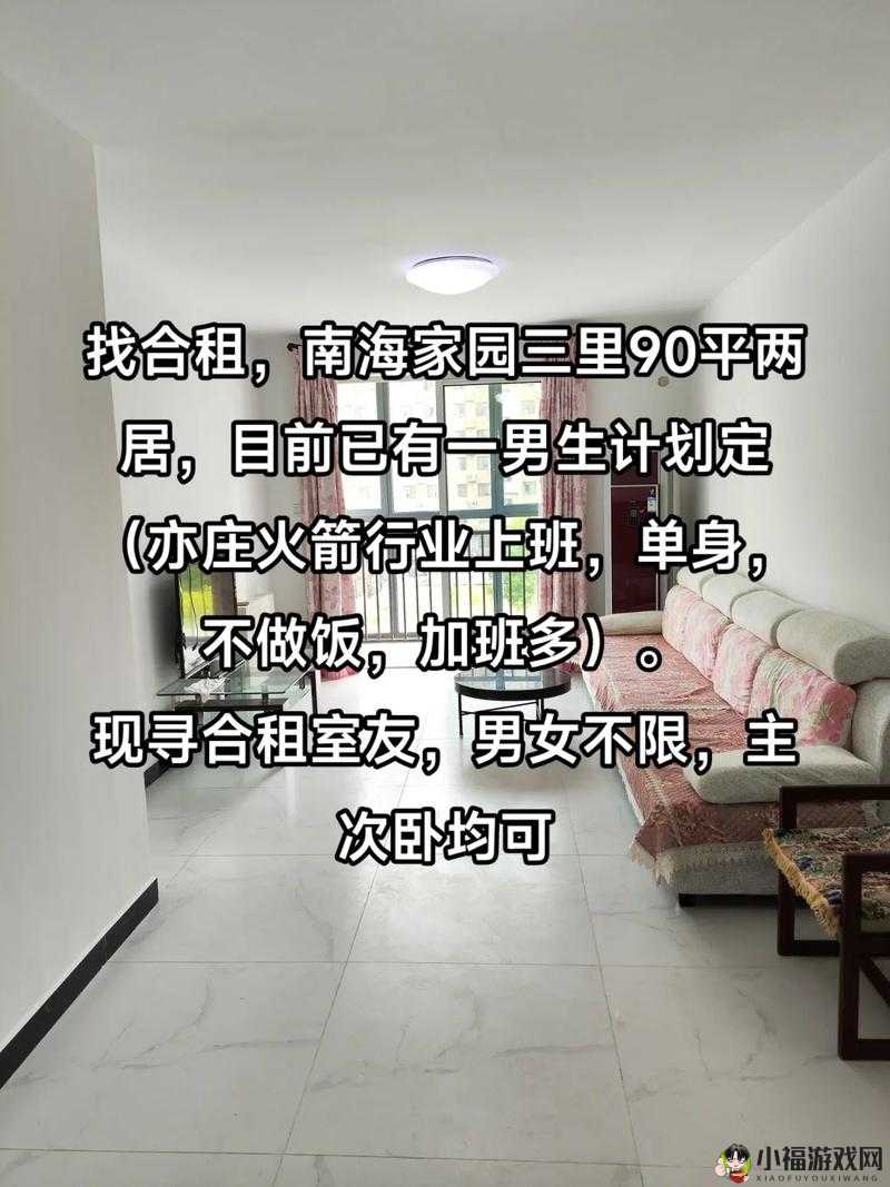 被合租糙汉体验多姿多彩：合租生活中的别样精彩