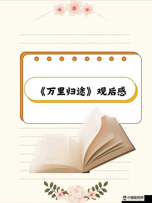 GOGOGO 大但人文艺术观后感完全免费访问：一场视觉与心灵的盛宴