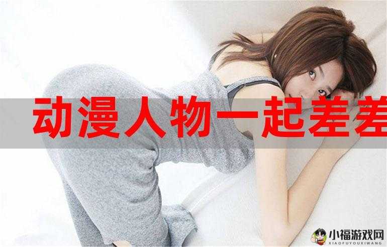 女生和男生一起相差差差差差：探究背后原因