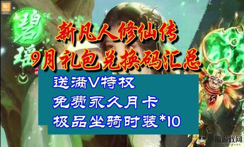 新凡人修仙传礼包码大全分享攻略：独家汇总最新兑换码