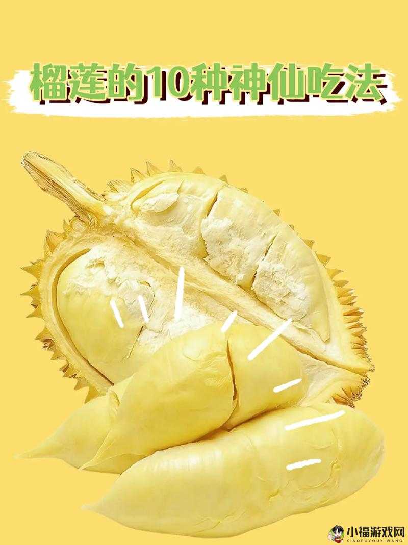 免费榴莲视频让你榴莲忘返：畅享美味时刻