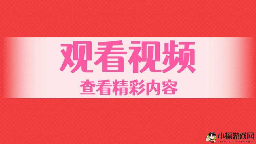 成年永久免费播放平台- 精彩内容不断更新