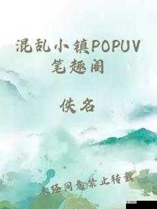 混乱小镇POPUV 笔趣阁：奇幻冒险之旅