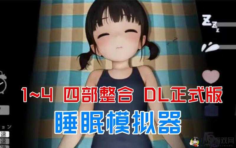 触摸睡眠歼模拟器 4 下载：探索梦境的奇妙之旅