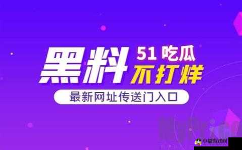 51爆料网每日爆料黑料大揭秘