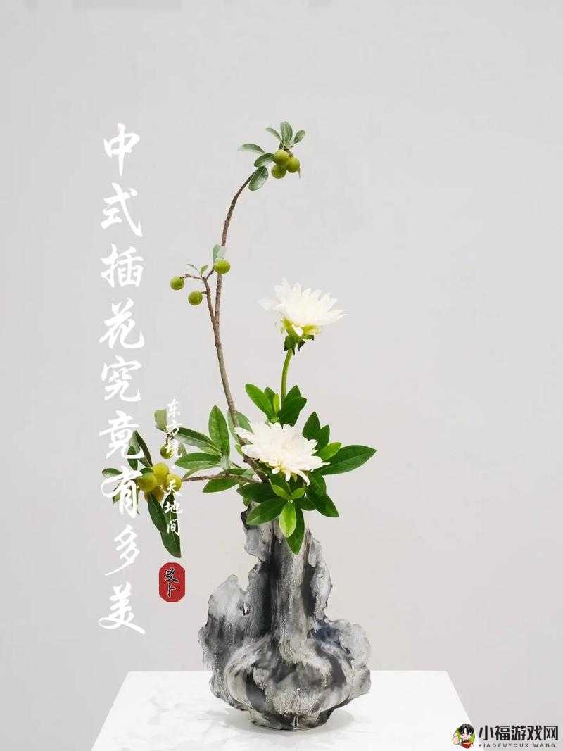 双阳插花芯：中式花道的独特魅力