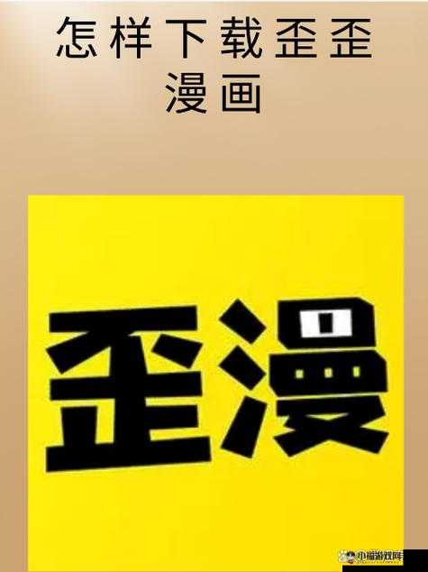 歪歪漫画免费入口页面弹出：精彩内容等你看