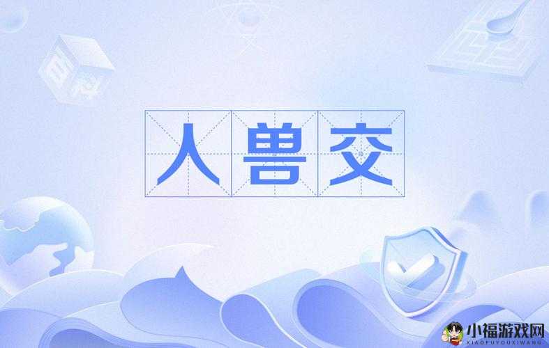 人兽交：挑战伦理与道德的禁忌