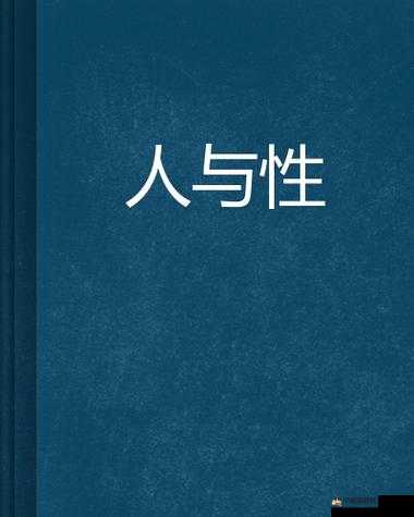 国产人与禽的特殊性伦关系探讨