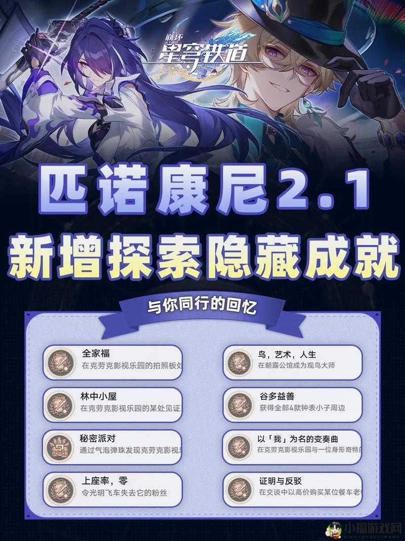 《崩坏星穹铁道之蝗灾秘境：弹指挥隐藏成就攻略详解》