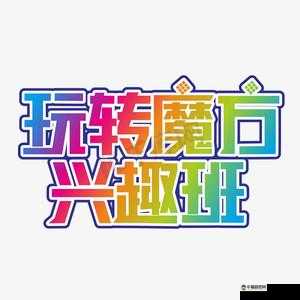 《玩转文字魔方，尽享洁净卫生活力满满》