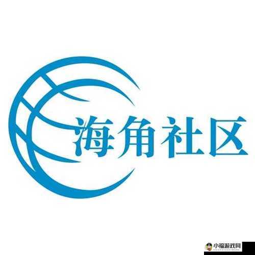 海角社区 APP：畅享社区精彩生活