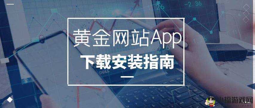 黄金网站 app 大全免费：畅享海量优质应用