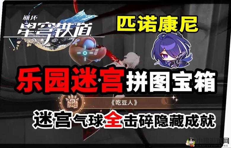 《崩坏星穹铁道》隐藏成就攻略：揭秘吃豆人成就解锁条件揭秘秘闻