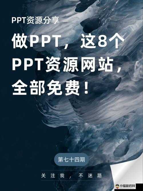 78M.PPT 免费：优质资源大放送