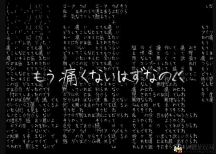 とても痛い痛がりたい：内心的挣扎与呼喊