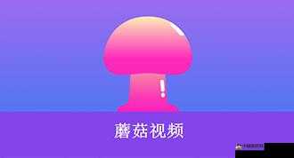 蘑菇短视频 app 免费版本下载-快来体验